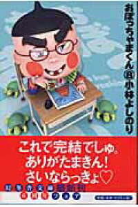 楽天ブックス おぼっちゃまくん 8 小林よしのり 本 楽天ブックス おぼっちゃまくん 8 小林よしのり 本